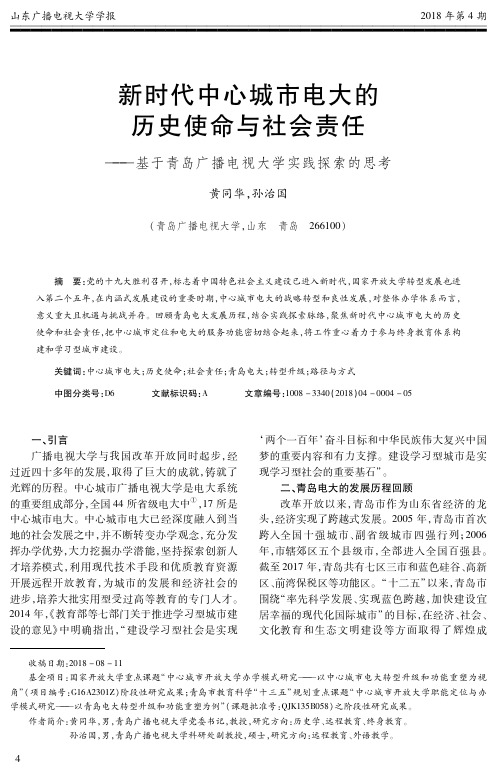 新时代中心城市电大的历史使命与社会责任——基于青岛广播电视大学实践探索的思考