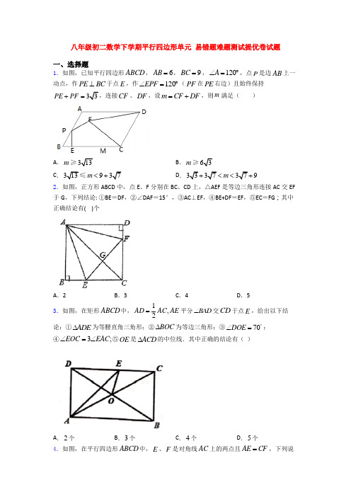 八年级初二数学下学期平行四边形单元 易错题难题测试提优卷试题