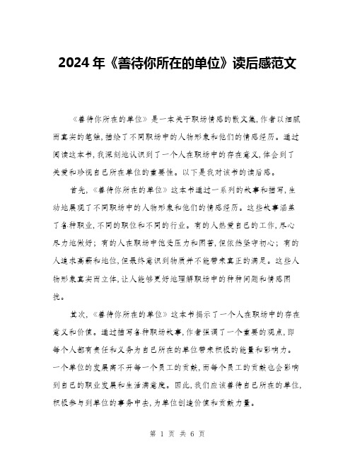 2024年《善待你所在的单位》读后感范文(三篇)