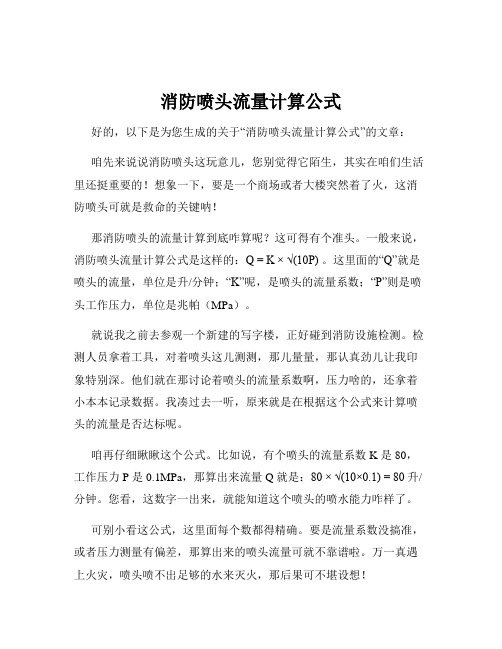 消防喷头流量计算公式