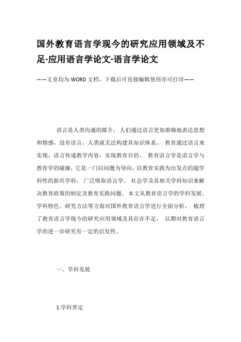 国外教育语言学现今的研究应用领域及不足-应用语言学论文-语言学论文