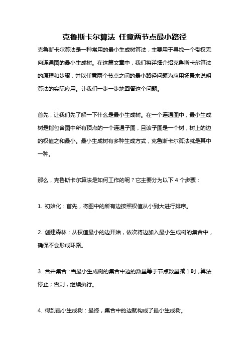 克鲁斯卡尔算法 任意两节点最小路径