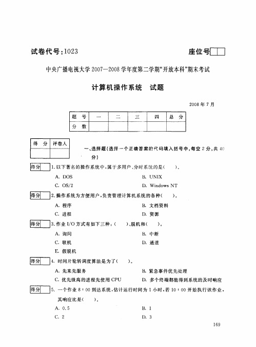 中央电大开放本科计算机科学与技术专业计算机操作系统试题_0807