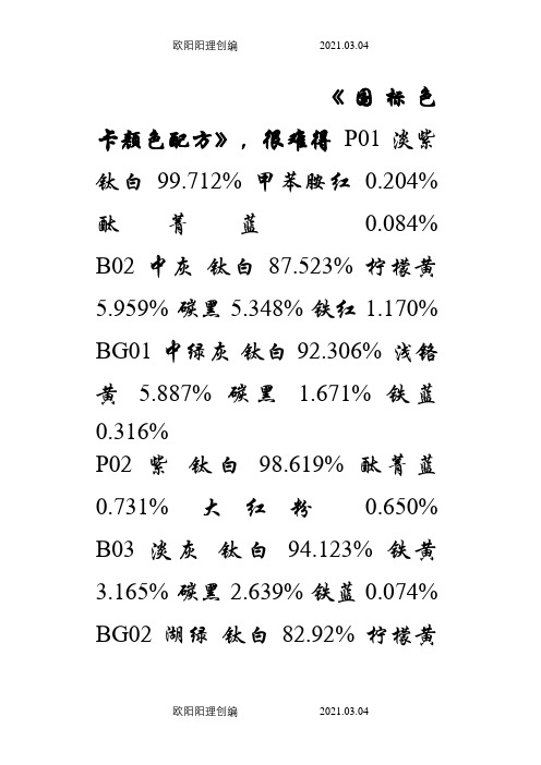 国标色卡颜色配方之欧阳理创编