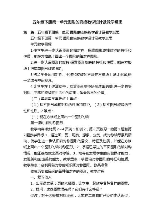 五年级下册第一单元图形的变换教学设计及教学反思