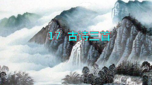 三年级语文人教部编版(上册)《望天门山》李白