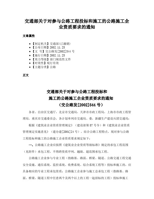 交通部关于对参与公路工程投标和施工的公路施工企业资质要求的通知