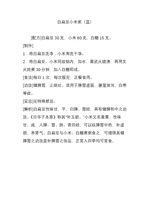 白扁豆小米粥(温)