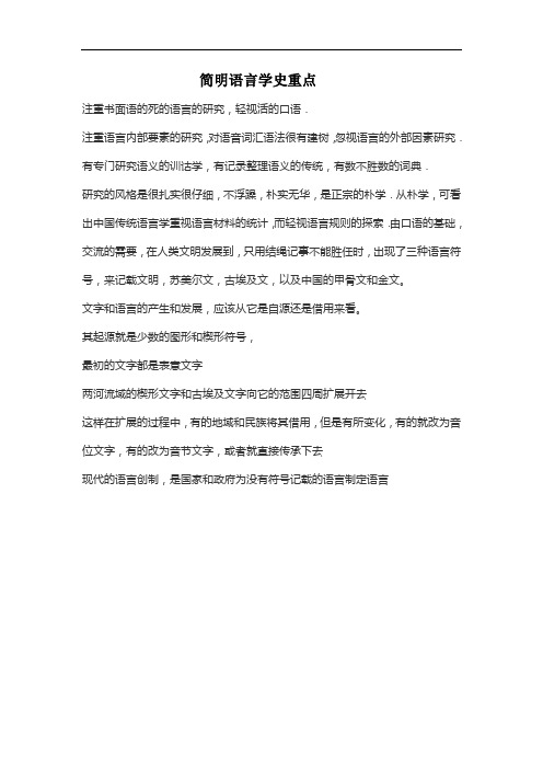 简明语言学史重点