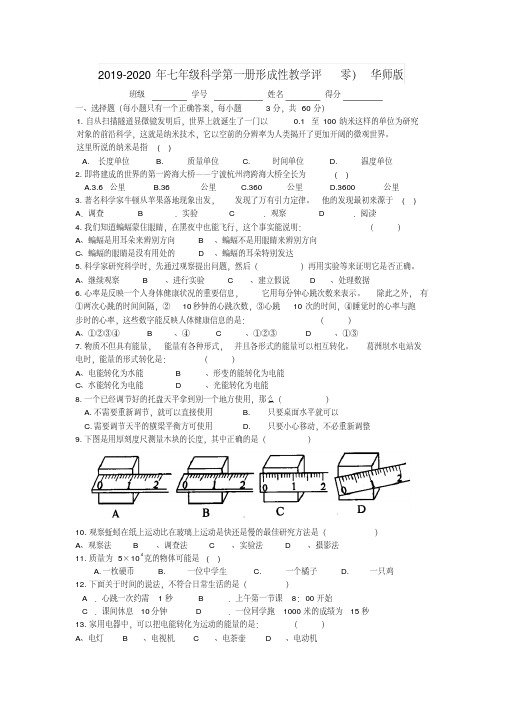 2019-2020年七年级科学第一册形成性教学评零)华师版