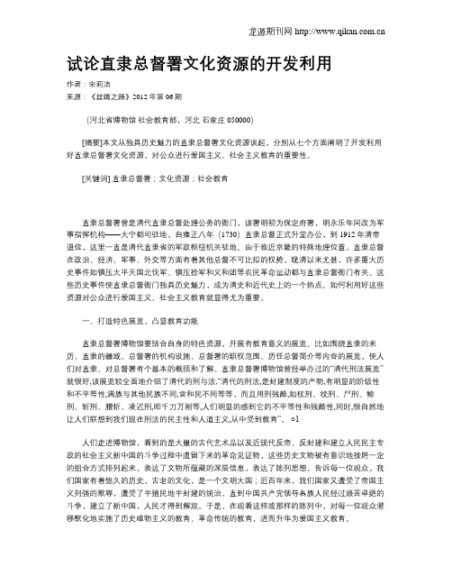 试论直隶总督署文化资源的开发利用