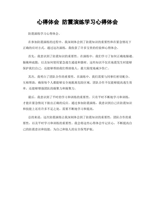 心得体会 防震演练学习心得体会