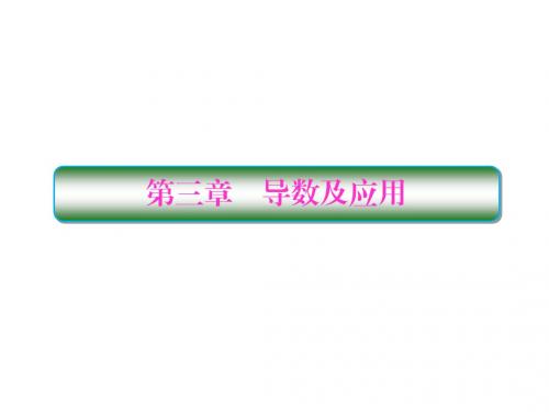 2019版高考数学一轮总复习第三章导数及应用1导数的概念及运算课件理