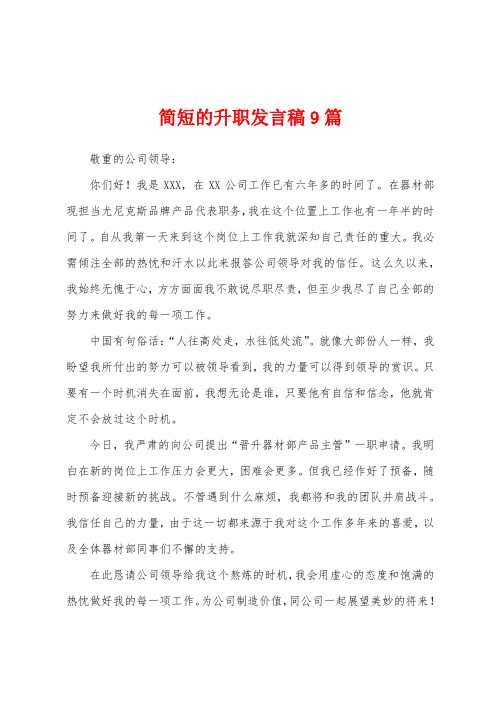 简短的升职发言稿9篇