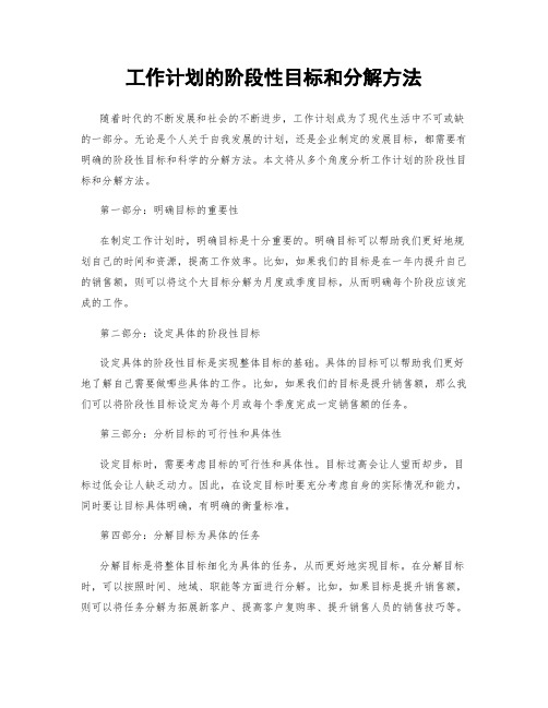 工作计划的阶段性目标和分解方法