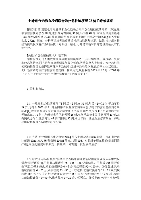 七叶皂苷钠和血栓通联合治疗急性脑梗死78例的疗效观察