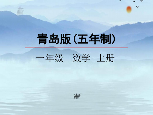 2020秋七彩课堂青岛版(五年制)数学一年级上册课件1.4 认识第几