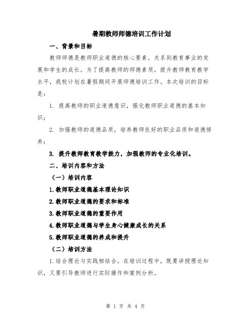 暑期教师师德培训工作计划