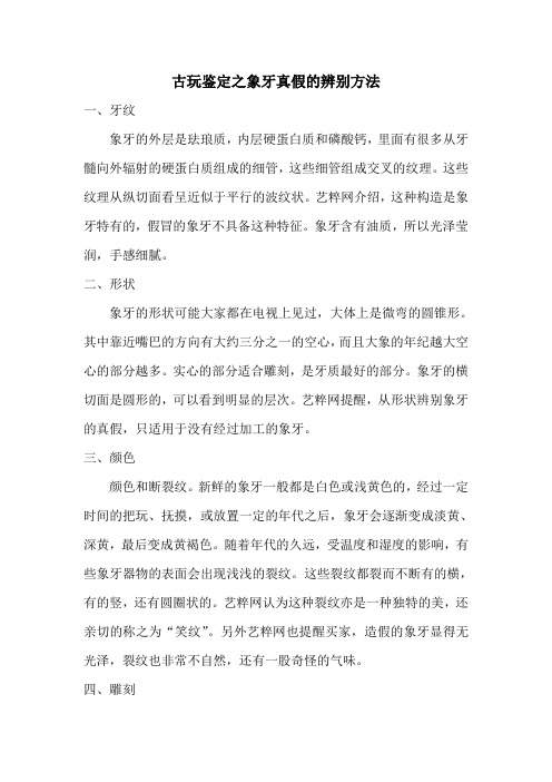 古玩鉴定之象牙真假的辨别方法