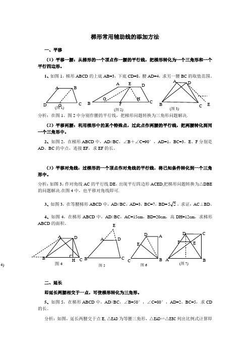 梯形常用辅助线的添加方法