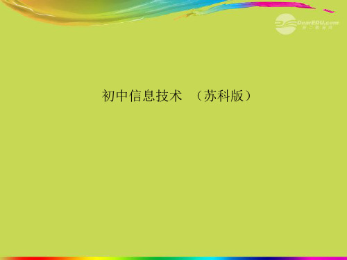 江苏省南京市第十三中学锁中分校八年级信息技术《动画制作》课件 苏科版