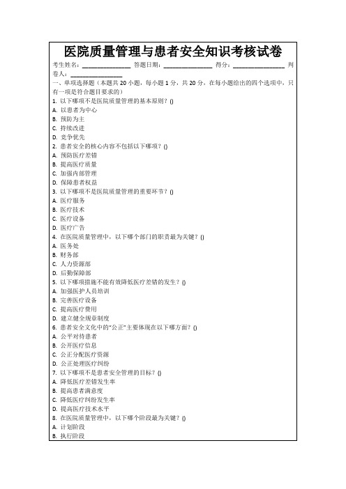 医院质量管理与患者安全知识考核试卷