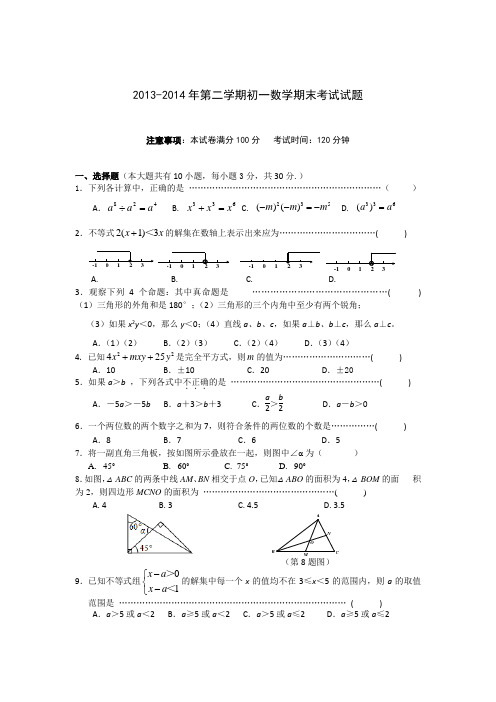 2013-2014学年初一下苏科版数学期末试卷及答案