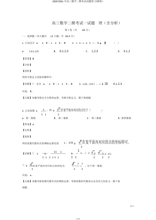 2020-2021年高三数学二模考试试题理(含解析)