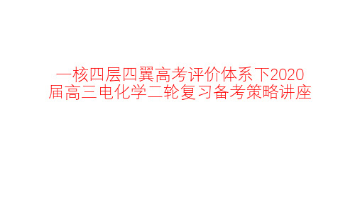 一核四层四翼高考评价体系下2020届高三电化学二轮复习备考策略讲座