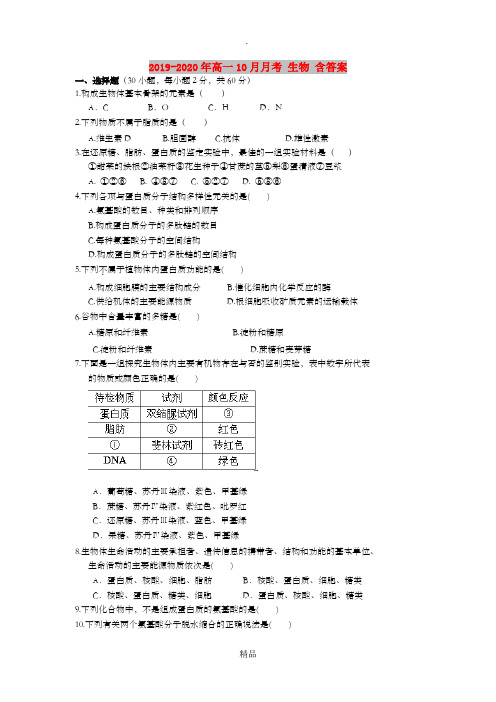 201x-202x年高一10月月考 生物 含答案