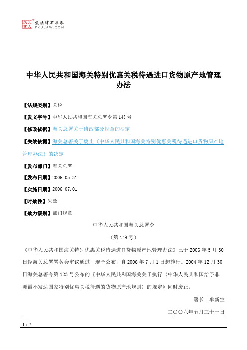 中华人民共和国海关特别优惠关税待遇进口货物原产地管理办法