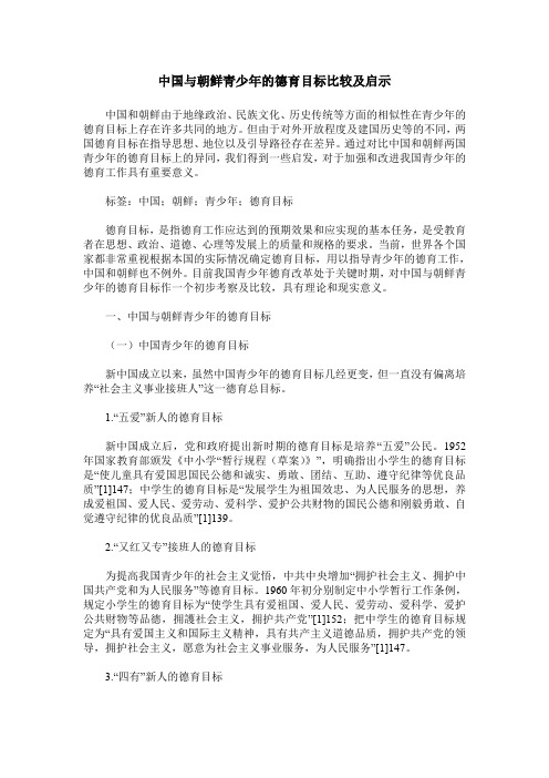 中国与朝鲜青少年的德育目标比较及启示