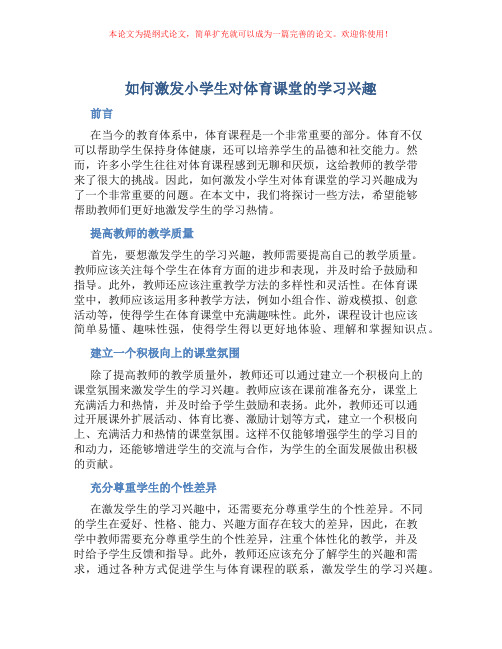 如何激发小学生对体育课堂的学习兴趣