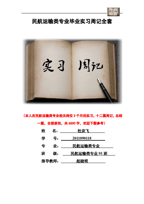 民航运输类专业毕业实习周记范文原创全套