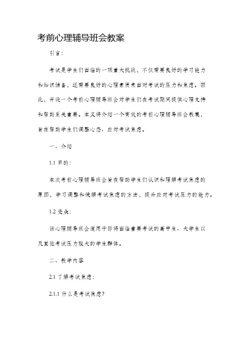 考前心理辅导班会市公开课获奖教案省名师优质课赛课一等奖教案