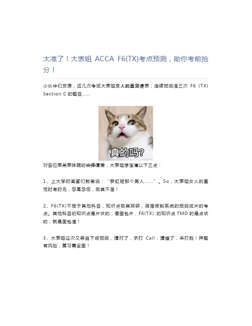 太准了!大表姐ACCA F6(TX)考点预测,助你考前抢分!