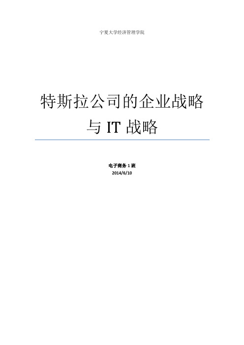 特斯拉汽车公司战略分析