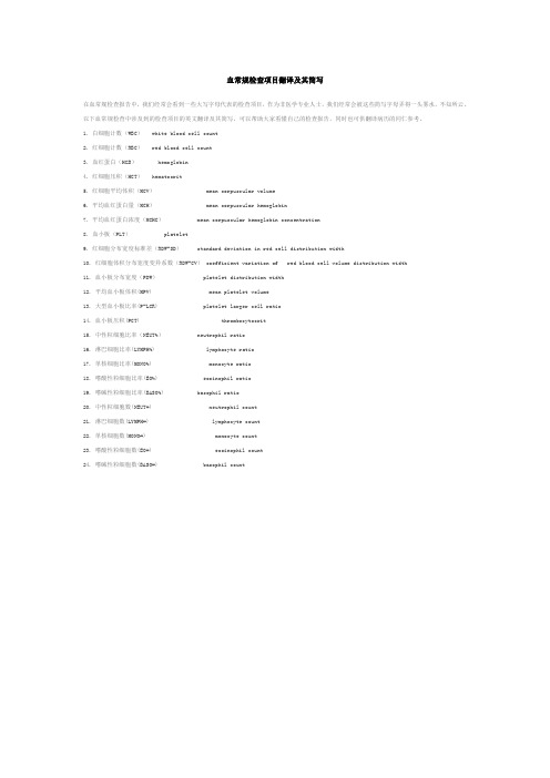 (完整word版)血常规检查项目翻译及其简写