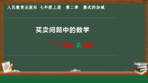 买卖问题中的数学——我要最优惠(公开课)