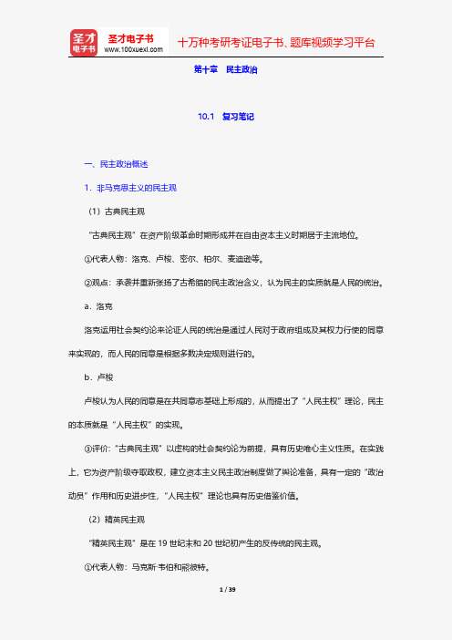 姜安《政治学概论》笔记和典型题详解-民主政治【圣才出品】