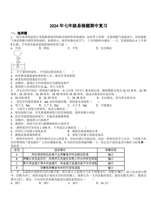 易错题期中复习浙教版七年级上册科学