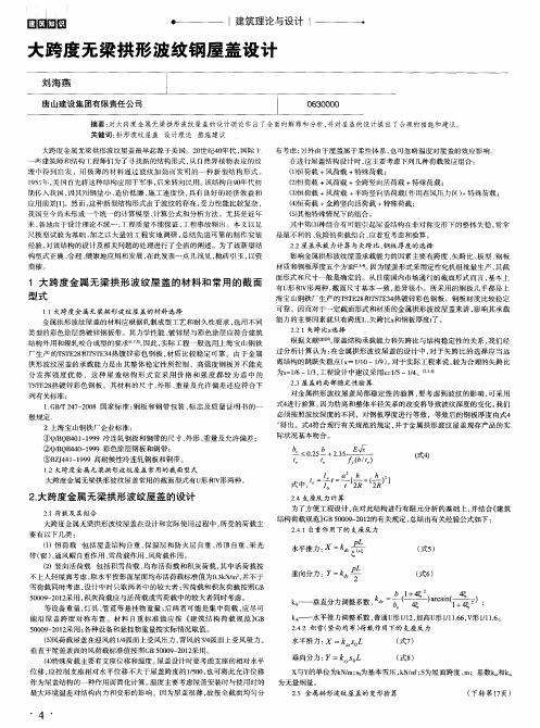 大跨度无梁拱形波纹钢屋盖设计
