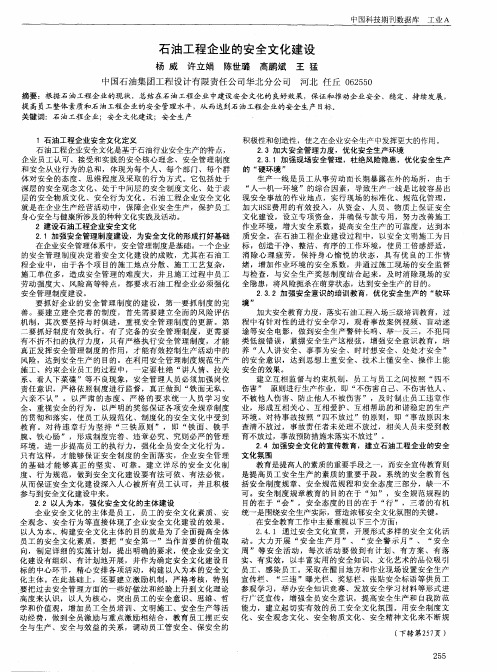 石油工程企业的安全文化建设