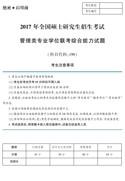 2017年MBA综合真题(全国硕士研究生招生考试管理类专业学位联考综合能力试题)