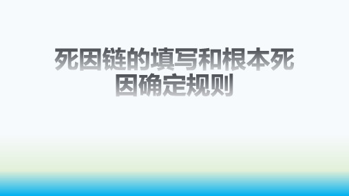 死因链的填写和根本死因确定规则