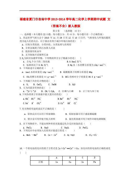 福建省厦门市杏南中学2013-2014学年高二化学上学期期中试题 文