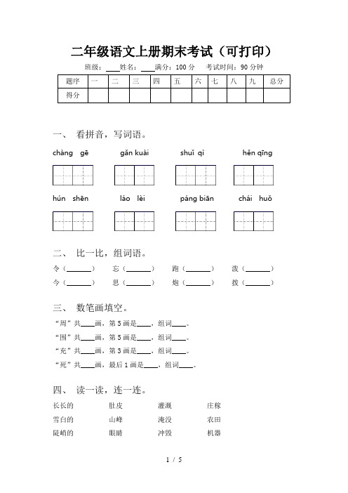 二年级语文上册期末考试(可打印)