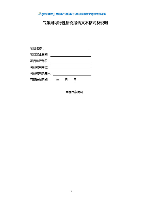 【智拓精文】最新版气象局可行性研究报告文本格式及说明