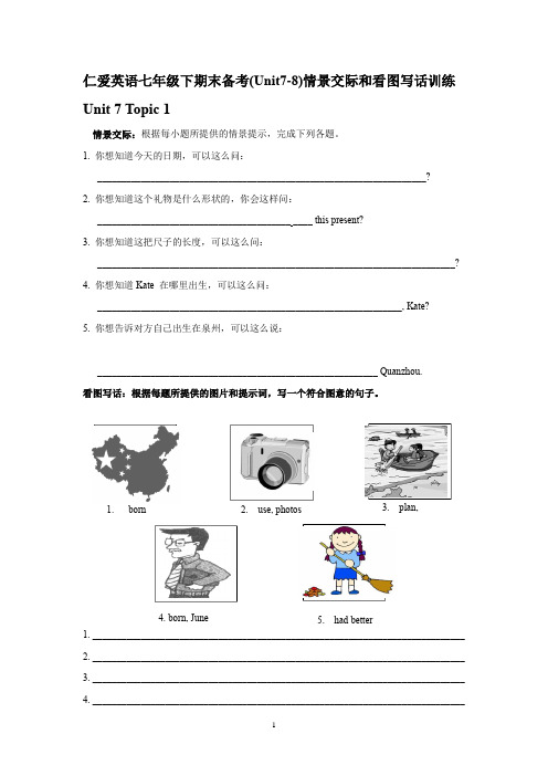 仁爱英语七年级下期末备考(Unit7-8)情景交际和看图写话训练