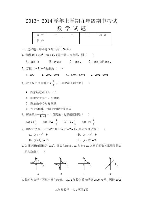 2013-2014学年九年级上期中数学试题及参考答案